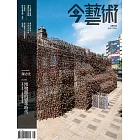 今藝術&投資 8月號/2016第287期 (電子雜誌)