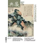 典藏古美術 10月號/2016第289期 (電子雜誌)