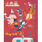 小典藏ArtcoKids 10月號/2016第146期 (電子雜誌)