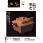 典藏古美術 12月號/2016第291期 (電子雜誌)