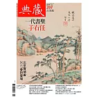 典藏古美術 6月號/2017第297期 (電子雜誌)