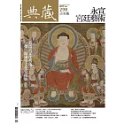 典藏古美術 7月號/2017第298期 (電子雜誌)