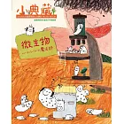 小典藏ArtcoKids 7月號/2017第155期 (電子雜誌)