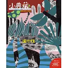 小典藏ArtcoKids 9月號/2016第145期 (電子雜誌)