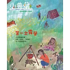 小典藏ArtcoKids 10月號/2017年第158期 (電子雜誌)