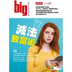 big大時商業誌 減法致富術第20期 (電子雜誌)