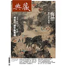 典藏古美術 12月號/2017年第303期 (電子雜誌)