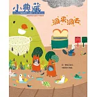 小典藏ArtcoKids 2月號/2018年第162期 (電子雜誌)