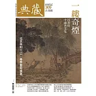 典藏古美術 6月號/2018年第309期 (電子雜誌)