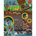 小典藏ArtcoKids 12月號/2018第172期 (電子雜誌)