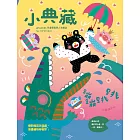 小典藏ArtcoKids 1月號/2019第173期 (電子雜誌)