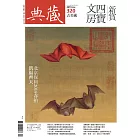 典藏古美術 5月號/2019第320期 (電子雜誌)