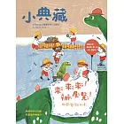 小典藏ArtcoKids 8月號/2019第180期 (電子雜誌)