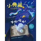 小典藏ArtcoKids 9月號/2019第181期 (電子雜誌)