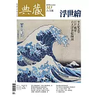 典藏古美術 12月號/2019第327期 (電子雜誌)