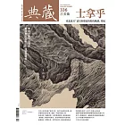 典藏古美術 9月號/2020第336期 (電子雜誌)