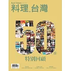 料理．台灣 3-4月號/2020第50期 (電子雜誌)