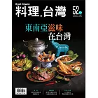 料理．台灣 7-8月號/2020第52期 (電子雜誌)