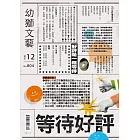 幼獅文藝 12月號/2020第804期 (電子雜誌)