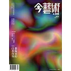 今藝術&投資 3月號/2021第342期 (電子雜誌)