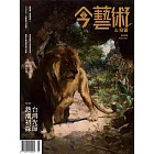 今藝術&投資 5月號/2021第344期 (電子雜誌)