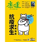 康健 06月號/2021第271期 (電子雜誌)