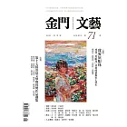 金門文藝 5月號/2021第71期 (電子雜誌)