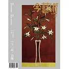 今藝術&投資 11月號/2021第350期 (電子雜誌)