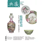 典藏古美術 12月號/2021第351期 (電子雜誌)