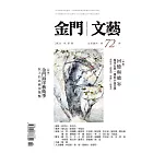 金門文藝 11月號/2021第72期 (電子雜誌)