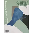 今藝術&投資 8月號/2022第359期 (電子雜誌)