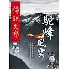 傳記文學 6月號/2019第685期 (電子雜誌)