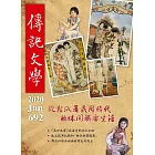 傳記文學 1月號/2020第692期 (電子雜誌)