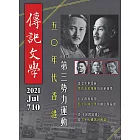 傳記文學 7月號/2021第710期 (電子雜誌)