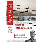 傳記文學 9月號/2021第712期 (電子雜誌)