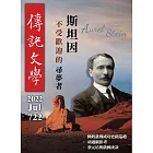 傳記文學 7月號/2022第722期 (電子雜誌)