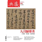 典藏古美術 9月號/2022第360期 (電子雜誌)