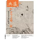 典藏古美術 10月號/2022第361期 (電子雜誌)