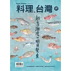 料理．台灣 3-4月號/2023第68期 (電子雜誌)