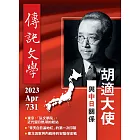 傳記文學 4月號/2023第731期 (電子雜誌)