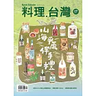 料理．台灣 5-6月號/2023第69期 (電子雜誌)