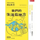 天下雜誌《微笑季刊》 夏季號/2023第30期 (電子雜誌)