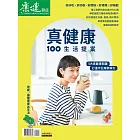 康健 真健康100生活提案 (電子雜誌)