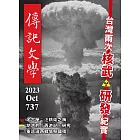 傳記文學 10月號/2023第737期 (電子雜誌)