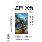 金門文藝 11月號/2023第76期 (電子雜誌)