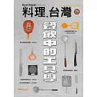 料理．台灣 3-4月號/2024第74期 (電子雜誌)