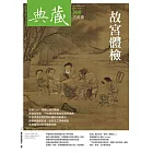 典藏古美術 5月號/2024第380期 (電子雜誌)