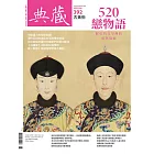 典藏古美術兩年24期