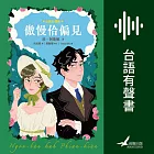 傲慢佮偏見（台語好讀版．附台語有聲劇場－世界文學經典，珍．奧斯汀浪漫經典「傲慢與偏見」首部台語譯本） (有聲書)