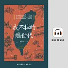 戒不掉的癮世代：臺灣的毒梟、大麻、咖啡包與地下經濟 (有聲書)